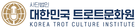 사단법인 대한민국트로트문화원